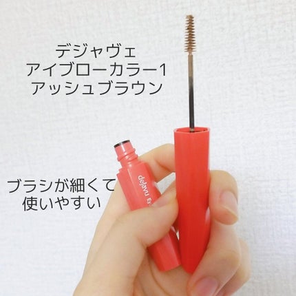 フィルム眉カラー/デジャヴュ/眉マスカラを使ったクチコミ(2枚目)