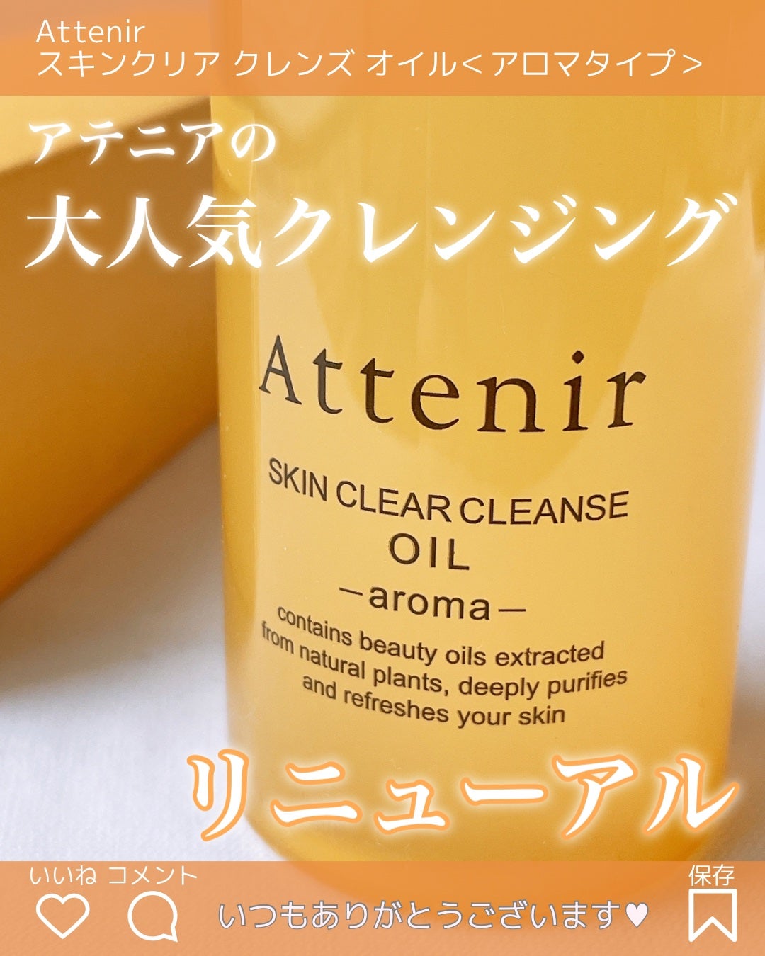 スキンクリア クレンズ オイル <アロマタイプ>/アテニア/オイルクレンジングを使ったクチコミ(1枚目)