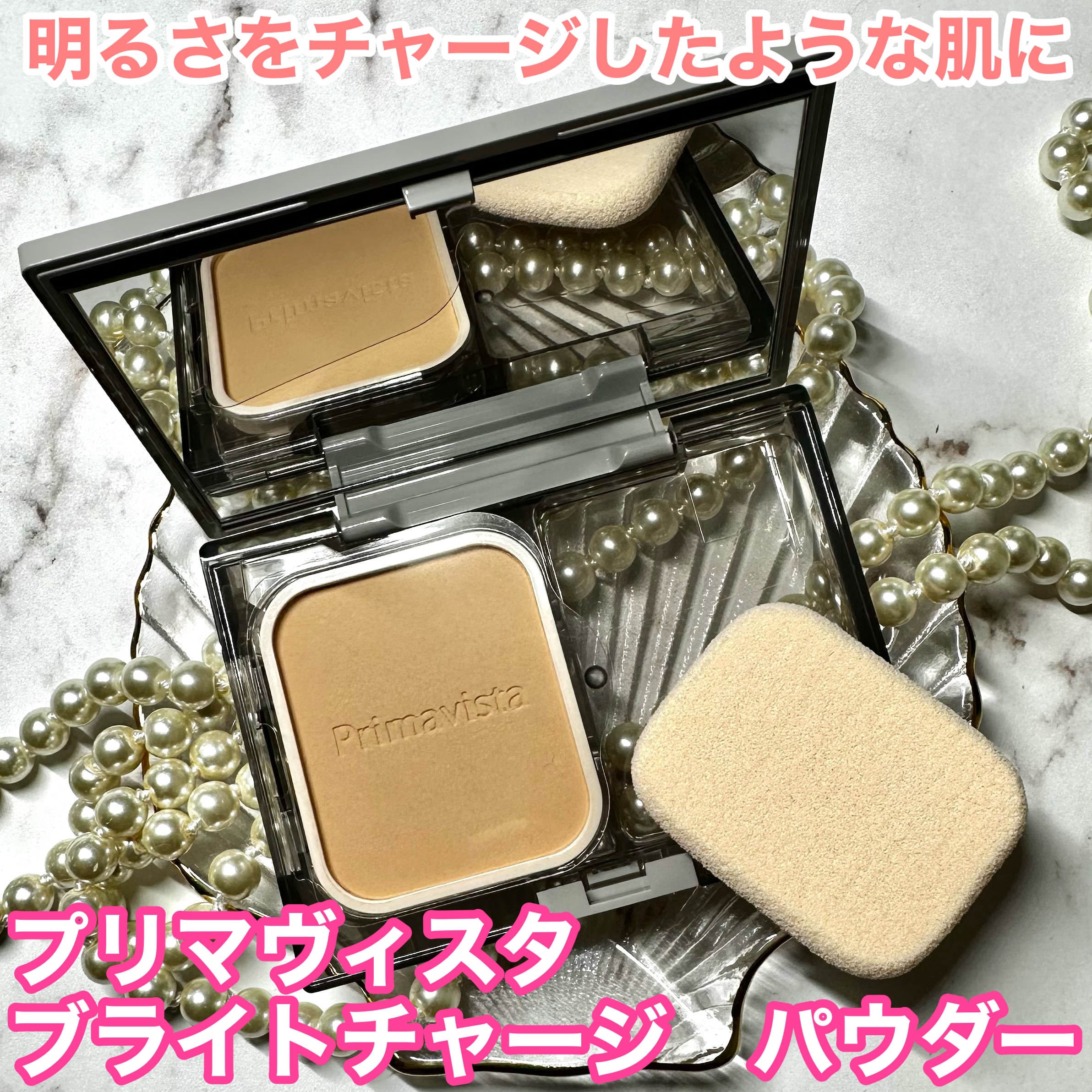 プリマヴィスタ ブライトチャージ パウダー/プリマヴィスタ/パウダーファンデーションを使ったクチコミ（1枚目）