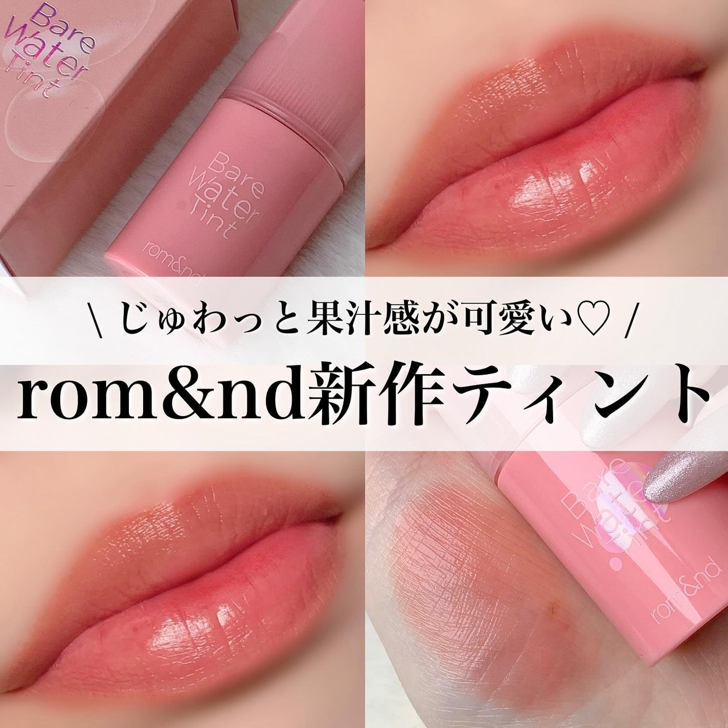 ベアムルティント/rom&nd/リップティントを使ったクチコミ(1枚目)