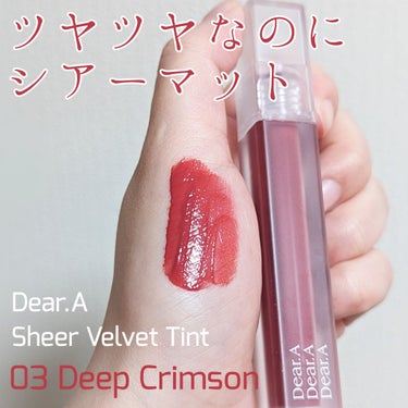 シアーベルベットティント/Dear.A/口紅を使ったクチコミ（1枚目）