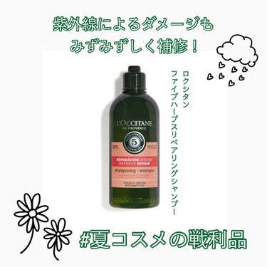 ファイブハーブスリペアリングシャンプー／コンディショナー/L'OCCITANE/シャンプー・コンディショナーを使ったクチコミ（1枚目）