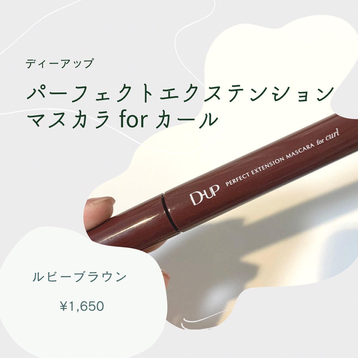 パーフェクトエクステンション マスカラ for カール/D-UP/マスカラを使ったクチコミ(1枚目)