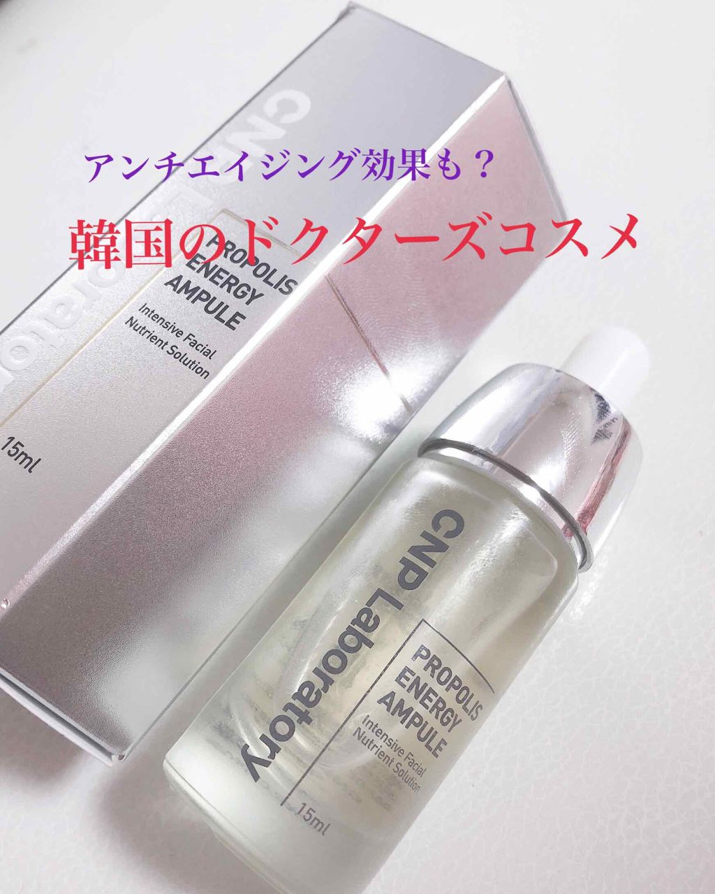 プロポリス エネルギーアンプル/CNP Laboratory/美容液を使ったクチコミ(1枚目)