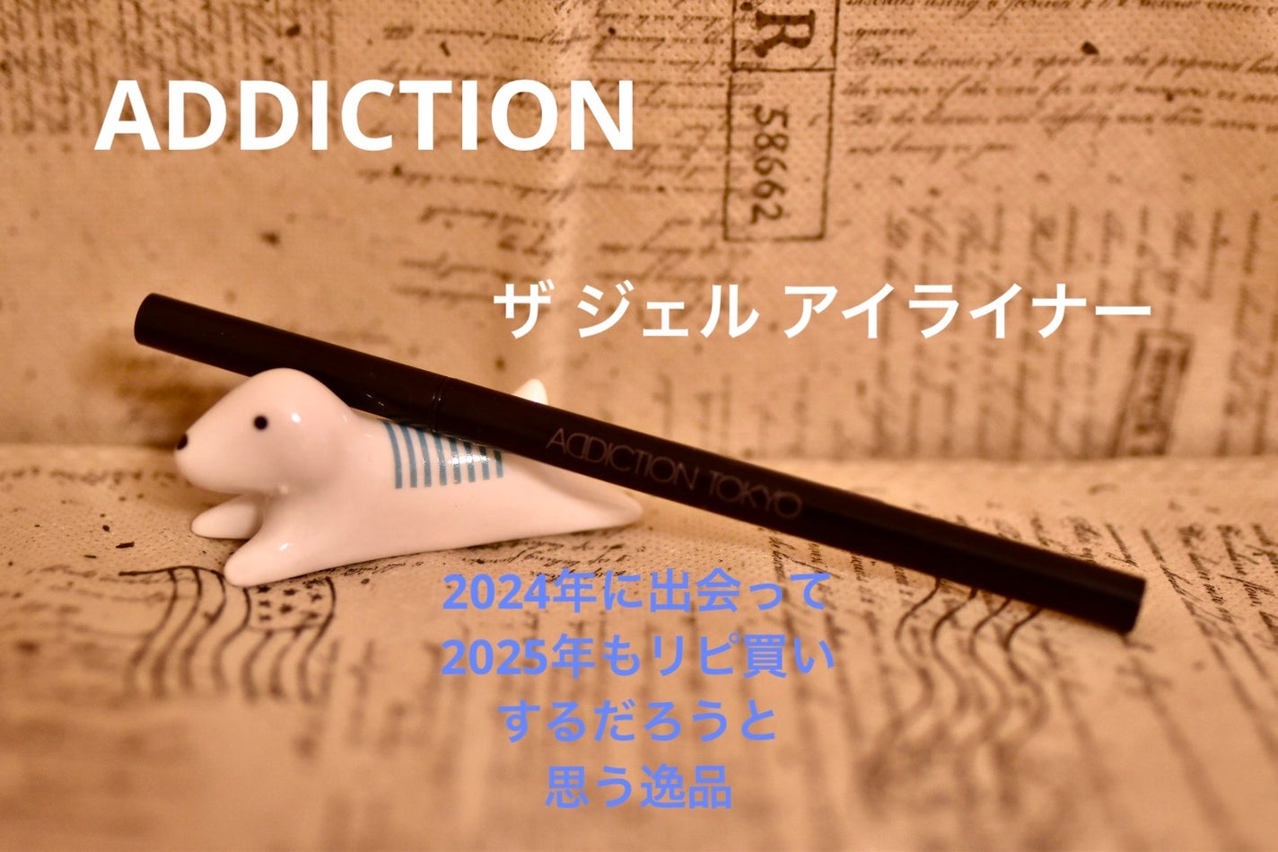 アディクション ザ ジェル アイライナー/ADDICTION/ジェルアイライナーを使ったクチコミ(1枚目)