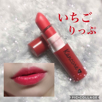 カンコレ マットリップスティック/DAISO/口紅を使ったクチコミ(1枚目)