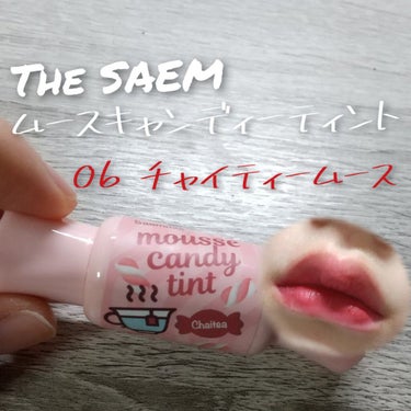 【使った商品】
the SAEM　ムース キャンディー ティント

【色味】
06チャイティムース
Theブルベカラー

【色もち】
マスクには付きましたが唇から色はほとんど消えませんでした！

【質感