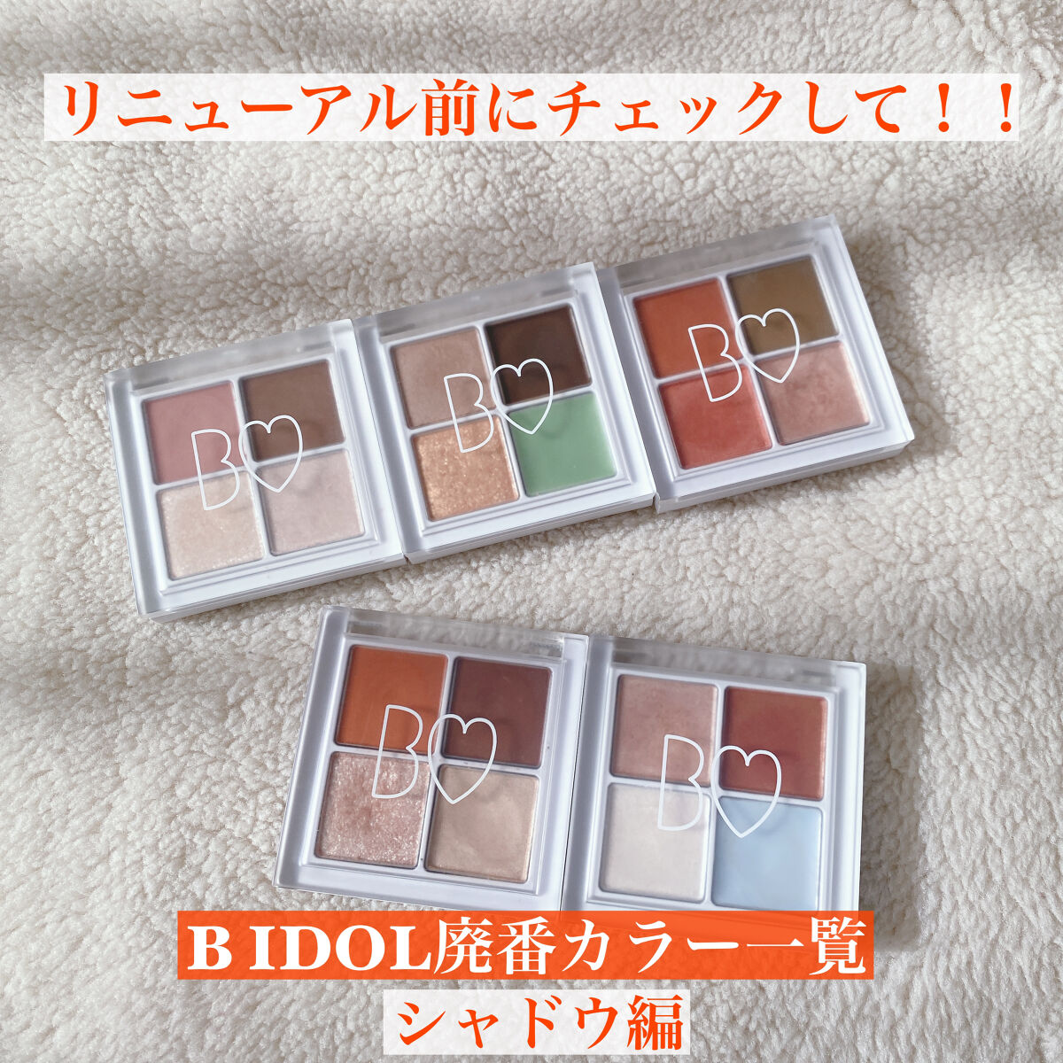値下げあり　bidol ビーアイドル　アイシャドウ　リニュアル前　全色セット 楽天市場】送料無料 25%OFF [BIDOL公式] Fujiko公式の姉妹ブランド