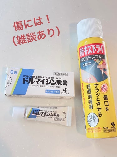 ドルマイシン軟膏(医薬品)/ゼリア新薬工業/その他を使ったクチコミ（1枚目）