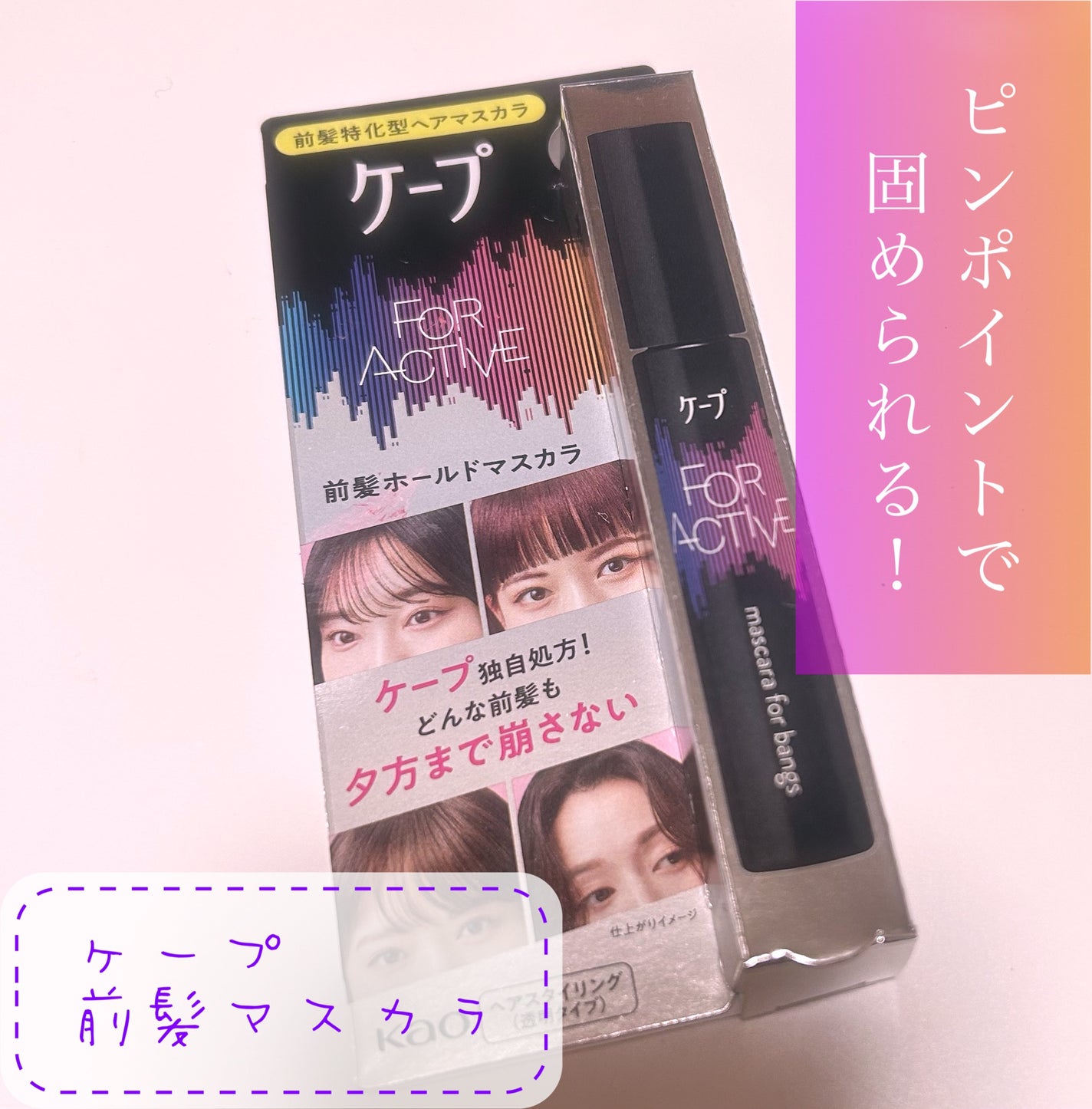 ケ-プ フォーアクティブ 前髪ホールドマスカラ/ケープ/ヘアジェルを使ったクチコミ(1枚目)