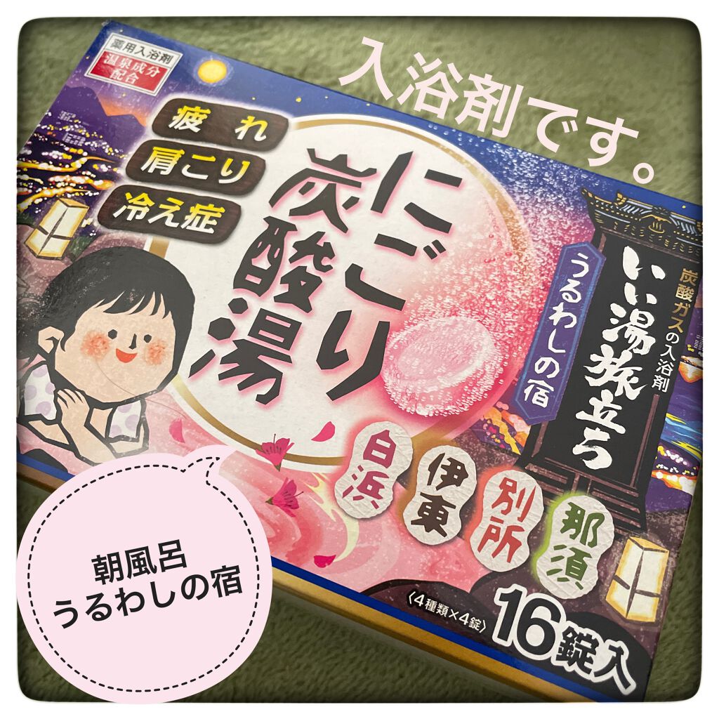 にごり炭酸湯 うるわしの宿/白元アース/入浴剤を使ったクチコミ（1枚目）