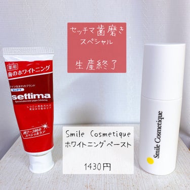 ホワイトニングペースト ペーストタイプのハミガキ/Smile Cosmetique/歯磨き粉を使ったクチコミ（1枚目）