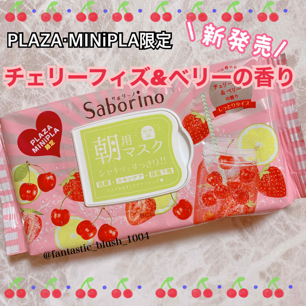 《最速レビュー！？爽やかで甘酸っぱい🍒新作サボリーノマスク》#フェイスマスク #パック #時短コスメ #限定コスメ 

こんにちは、さにーです☀️
いつもたくさんのいいねやフォロー、クリップありがとうございます🌷

今回は、サボリーノの