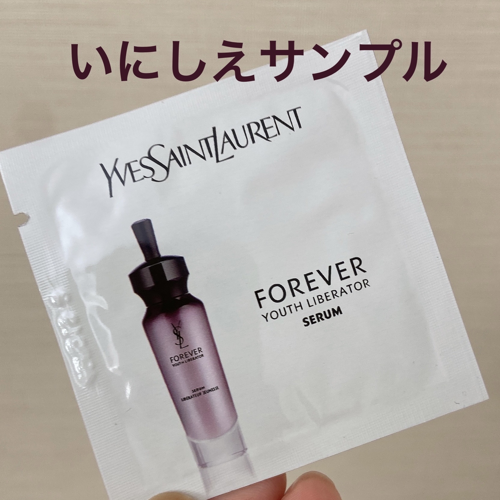 試してみた】フォーエバー リブレイター セラム N YVES SAINT LAURENT