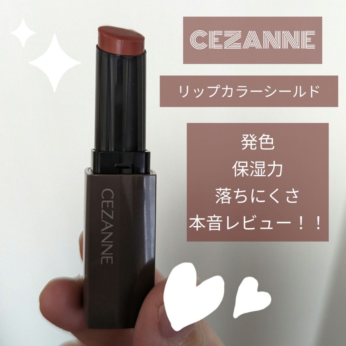 リップカラーシールド/CEZANNE/口紅を使ったクチコミ（1枚目）
