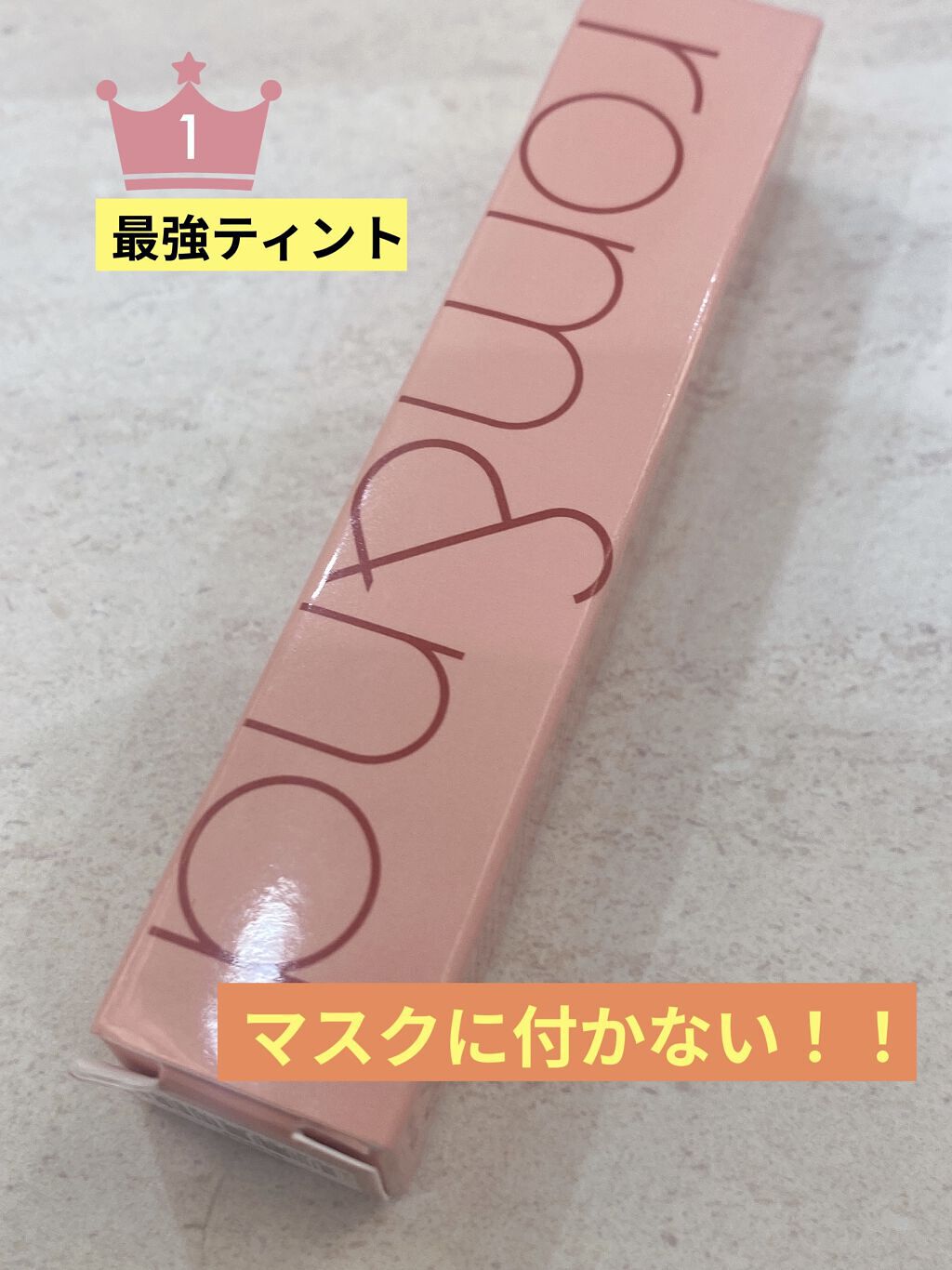 ジューシーラスティングティント/rom&nd/リップティントを使ったクチコミ（1枚目）