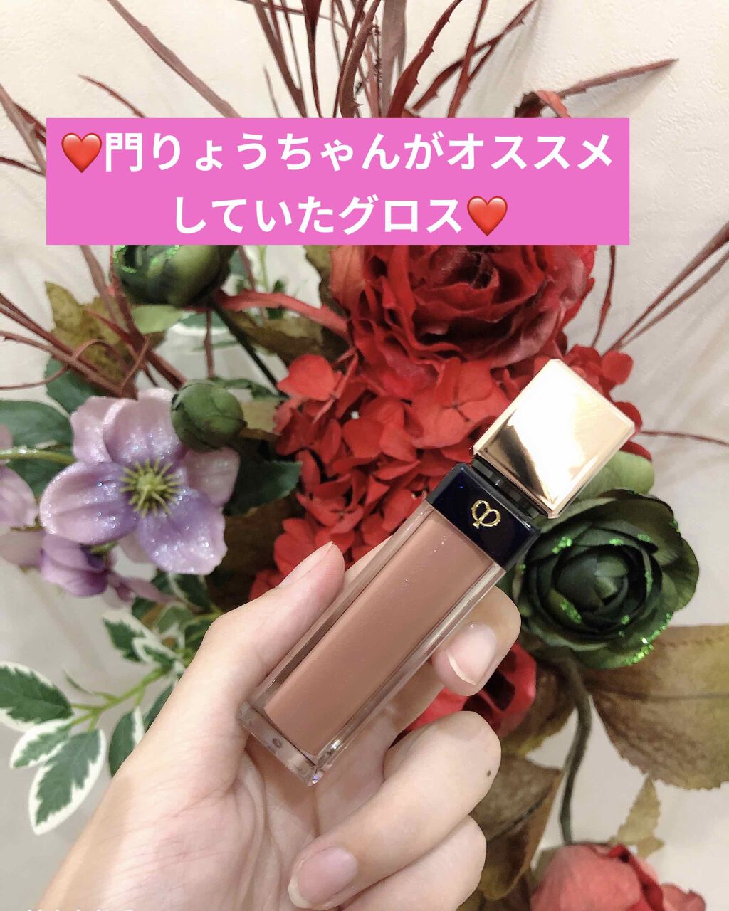 クレ・ド・ポー ボーテ ブリアンアレーブルエクラ/クレ・ド・ポー ボーテ/リップグロスを使ったクチコミ(1枚目)