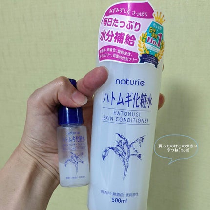 ハトムギ化粧水(ナチュリエ スキンコンディショナー R )/ナチュリエ/化粧水を使ったクチコミ(1枚目)