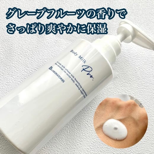 ボディミルクPro/ビービーラボラトリーズ/ボディミルクを使ったクチコミ（1枚目）