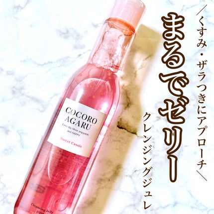 クレンジングジュレ カシスミックス/cocoroagaru/クレンジングジェルを使ったクチコミ(1枚目)
