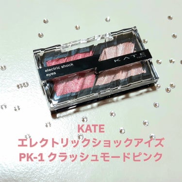 エレクトリックショックアイズ  PK-1 クラッシュモードピンク/KATE/パウダーアイシャドウを使ったクチコミ（1枚目）