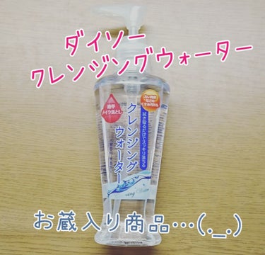 【お蔵入り商品】
＊ダイソー クレンジングウォーターA＊
150ml 108円

こちらは、水無しでコットンに商品を出して、汚れがコットンに付かなくなるまで拭き取って使う商品です！

100均アイテムな