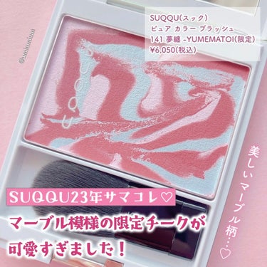 SUQQU ピュア カラー ブラッシュのクチコミ「SUQQUサマコレ限定マーブル模様の
チークが可愛すぎる😍💕

SUQQU(スック)
ピュア .....」（2枚目）