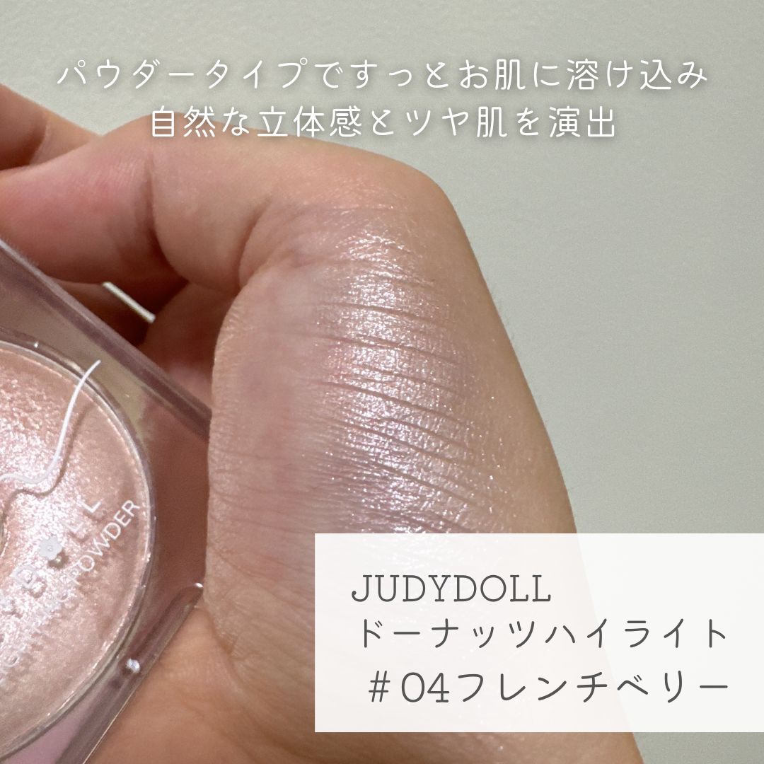 ドーナッツハイライト/JUDYDOLL/パウダーハイライトを使ったクチコミ（2枚目）