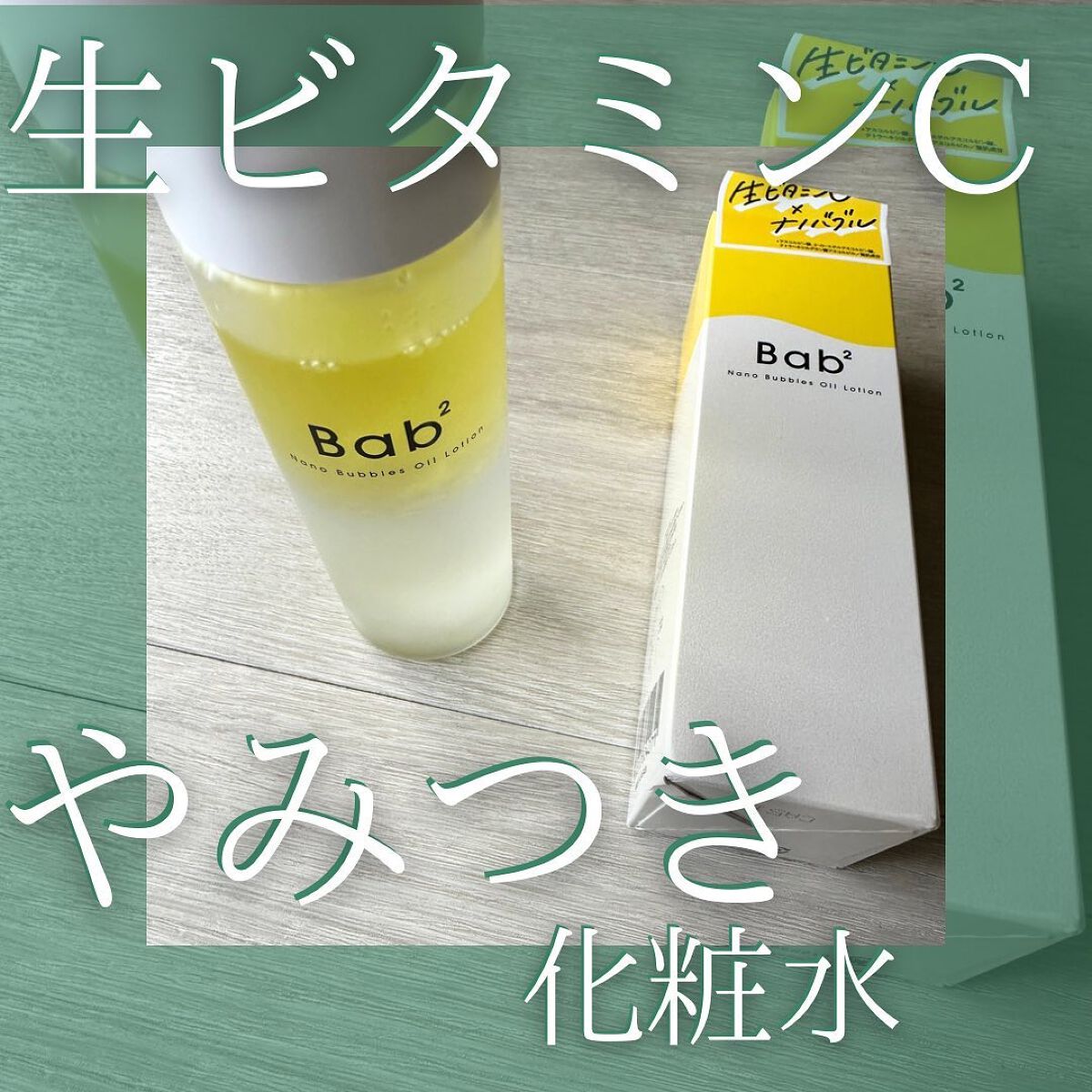 バブバブ ナノバブルオイルローション/Bab2/化粧水を使ったクチコミ(1枚目)