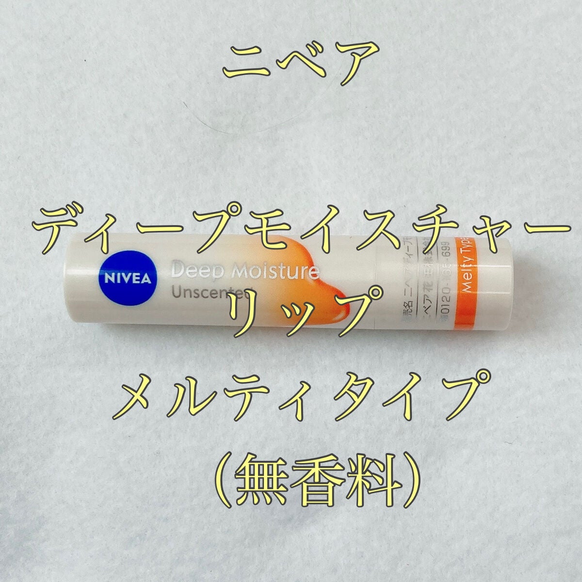 ニベア ディープモイスチャーリップ メルティタイプ/ニベア/リップクリームを使ったクチコミ(1枚目)