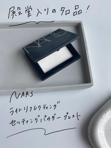 ライトリフレクティングセッティングパウダー　プレスト　N/NARS/プレストパウダーを使ったクチコミ（2枚目）