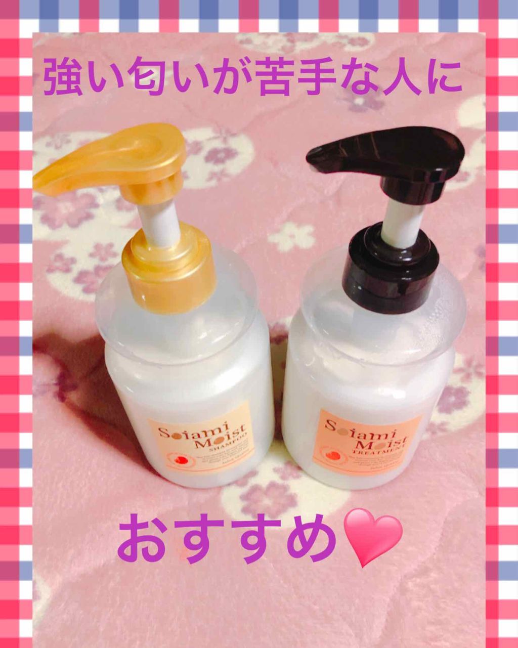 モイストシャンプー／トリートメント/soiami/市販シャンプーを使ったクチコミ（1枚目）