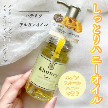 シルキー　スムースモイスチャー　ヘアオイル　3.0/&honey/ヘアオイルを使ったクチコミ（1枚目）