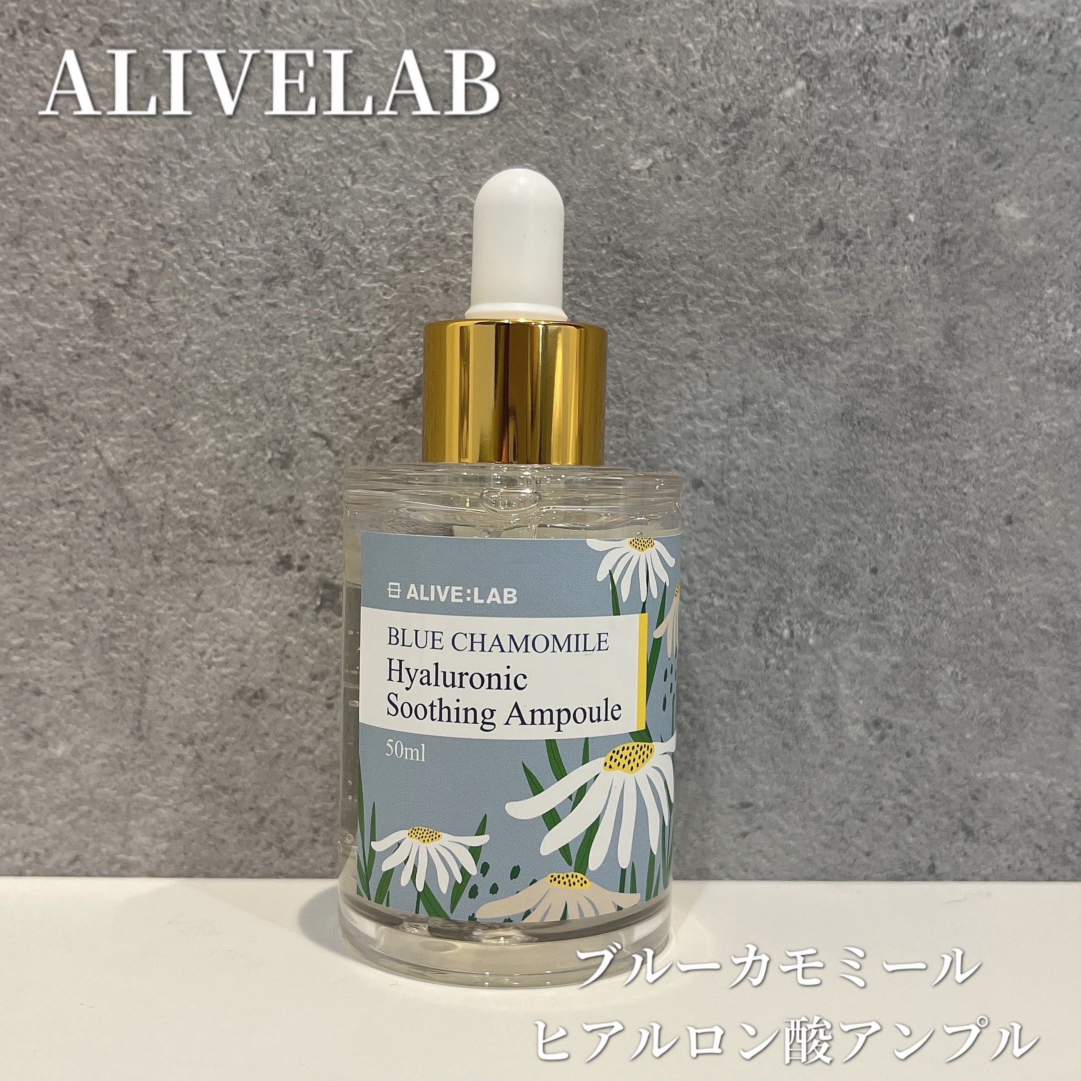 ブルーカモミールヒアルロニックスージングアンプル/Alive:Lab/美容液を使ったクチコミ（1枚目）