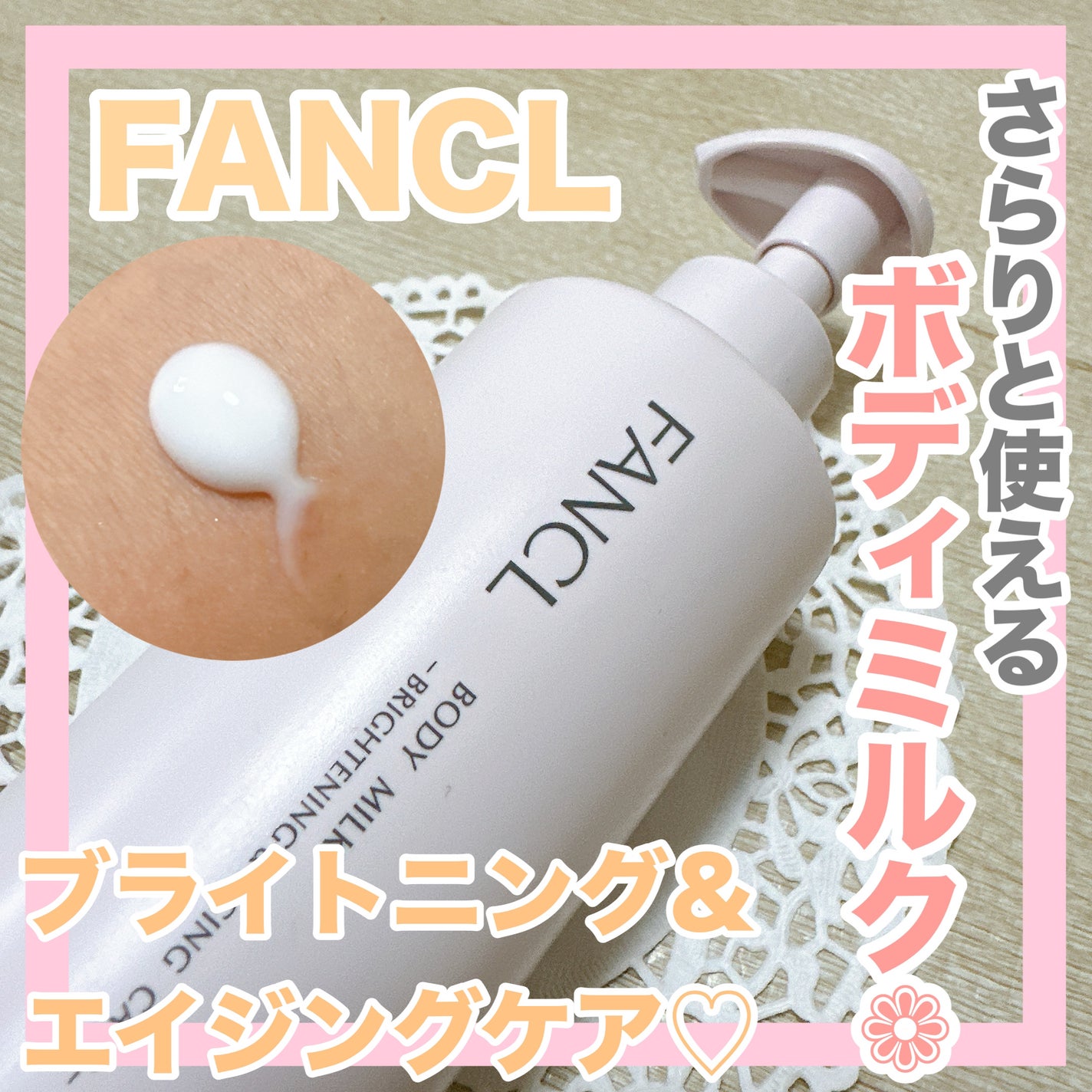 ボディミルク ブライトニング&エイジングケア<医薬部外品>/ファンケル/ボディミルクを使ったクチコミ(1枚目)