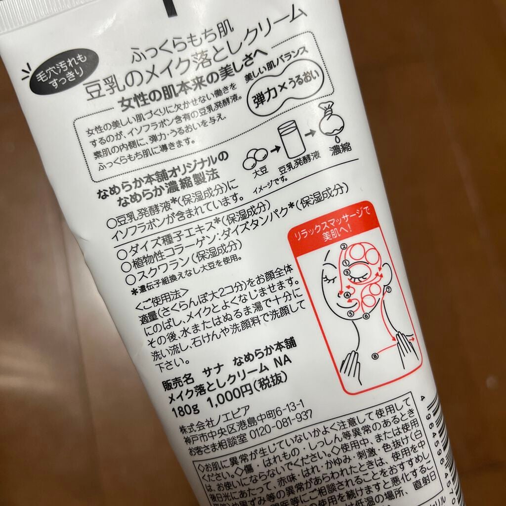 メイク落としクリーム NA/なめらか本舗/クレンジングクリームを使ったクチコミ(2枚目)