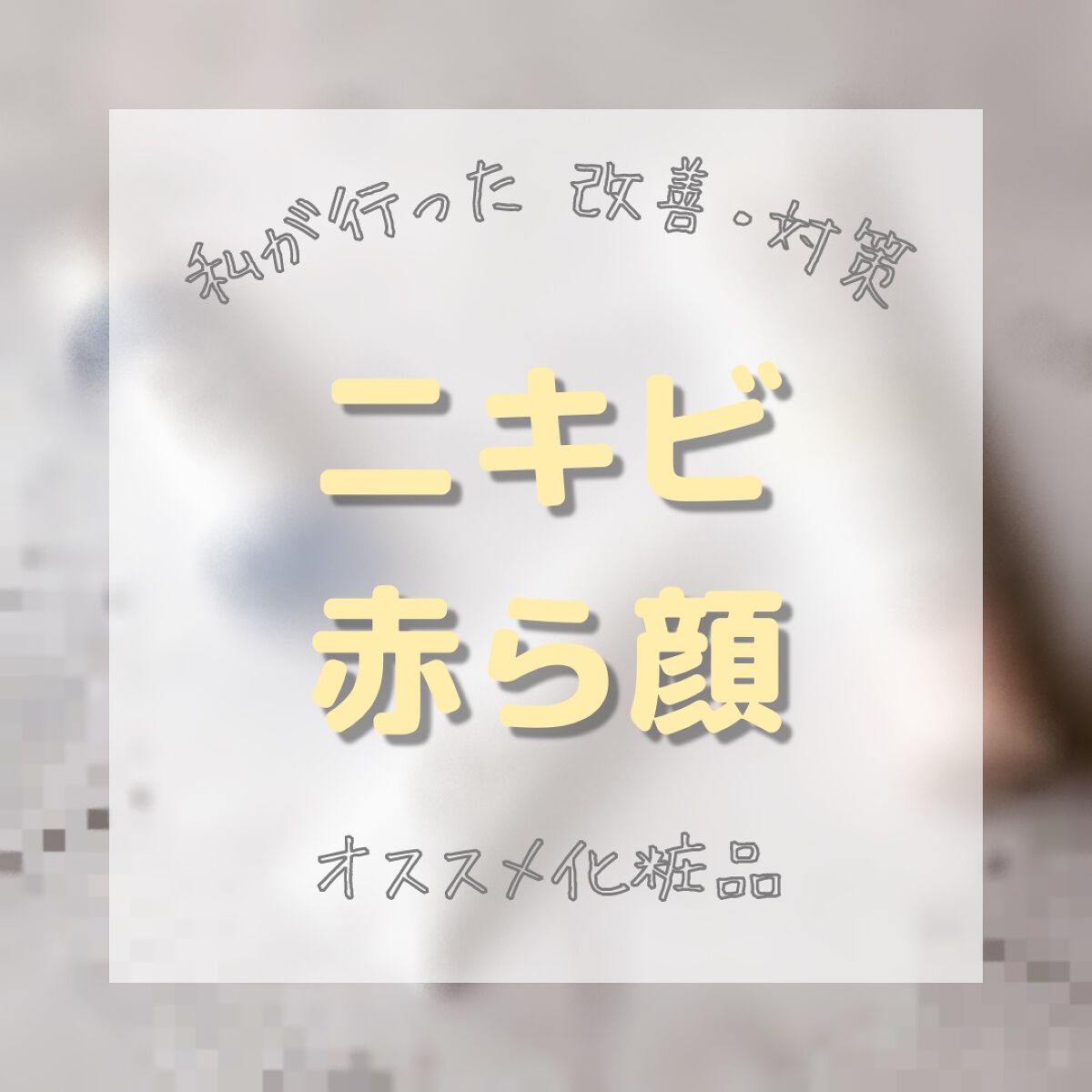 皮脂トラブルケア 化粧水/キュレル/化粧水を使ったクチコミ（1枚目）