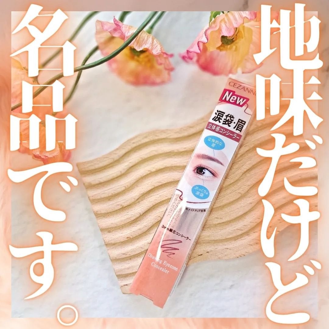 描くアイゾーンコンシーラー/CEZANNE/ペンシルコンシーラーを使ったクチコミ(1枚目)