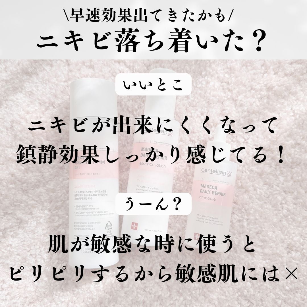 マデカデイリーリペアアンプル/センテリアン24/美容液を使ったクチコミ(7枚目)