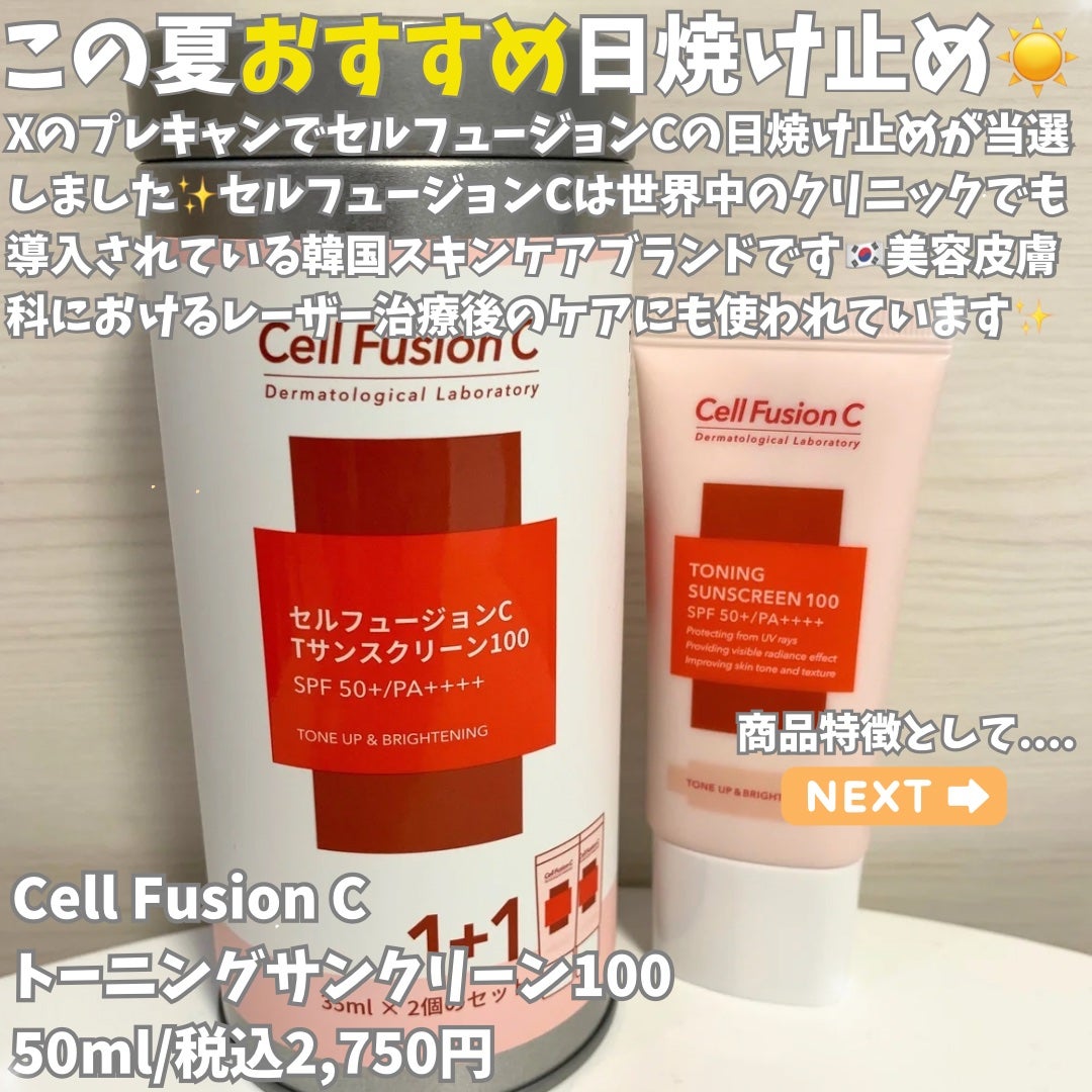 トーニングサンスクリーン100/Cell Fusion C(セルフュージョンシー)/日焼け止めクリームを使ったクチコミ(2枚目)