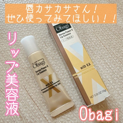 ダーマパワーX リップエッセンス/オバジ/リップ美容液を使ったクチコミ(1枚目)
