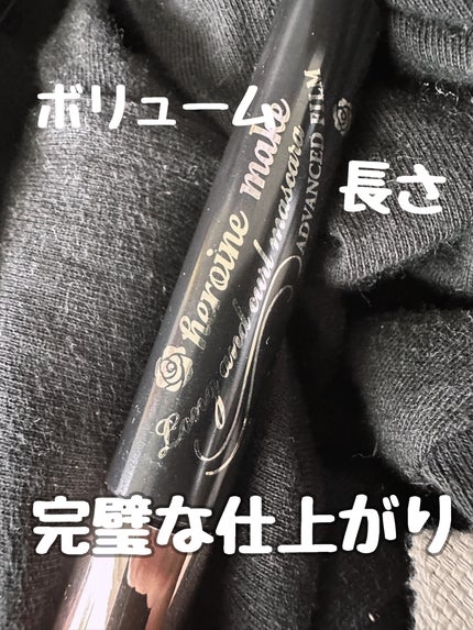 ロング&カールマスカラ アドバンストフィルム/ヒロインメイク/マスカラを使ったクチコミ(1枚目)