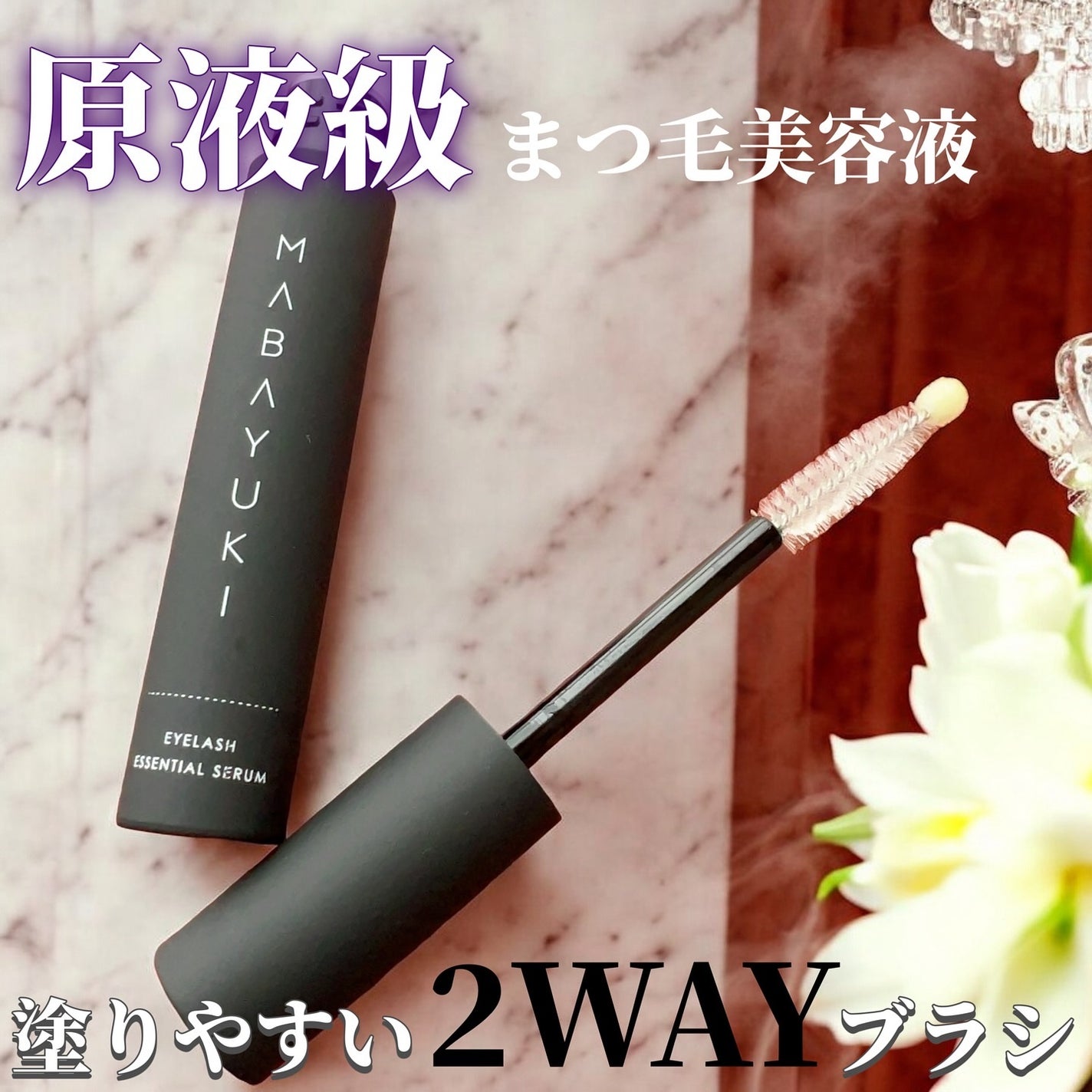 MABAYUKI/MABAYUKI/まつげ美容液を使ったクチコミ(1枚目)