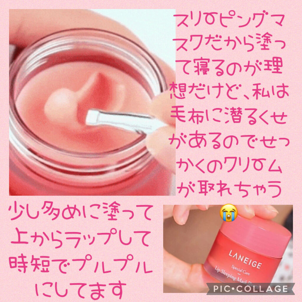 リップスリーピングマスク/LANEIGE/リップバームを使ったクチコミ（3枚目）