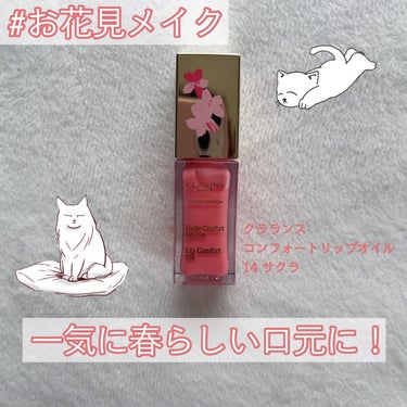 コンフォート リップオイル /CLARINS/リップグロスを使ったクチコミ（1枚目）