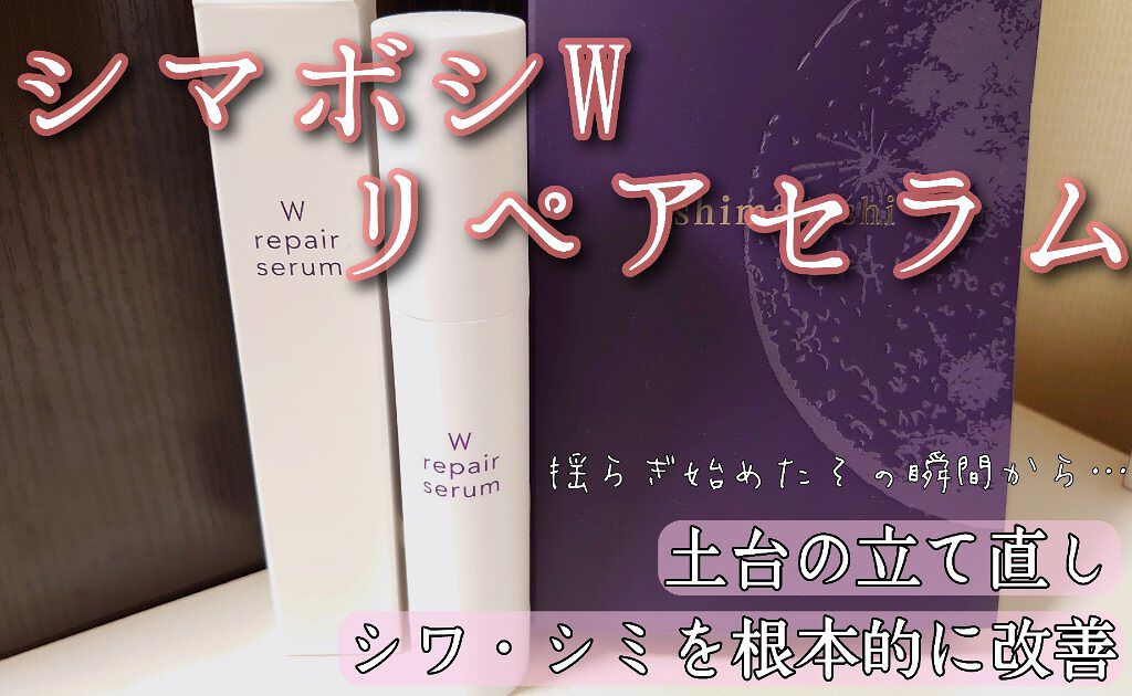 Wリペアセラム/shimaboshi/美容液を使ったクチコミ（1枚目）