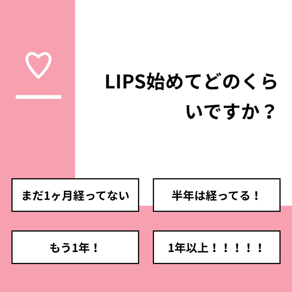 おとは on LIPS 「【質問】LIPS始めてどのくらいですか?【回答】・まだ1ヶ月経..」(1枚目)