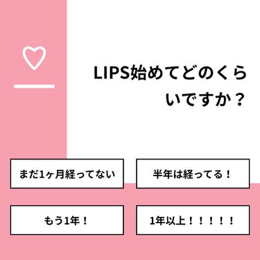 【質問】
LIPS始めてどのくらいですか？

【回答】
・まだ1ヶ月経ってない：40.7%
・半年は経ってる！：25.9%
・もう1年！：0.0%
・1年以上！！！！！：33.3%

#みんなに質問

