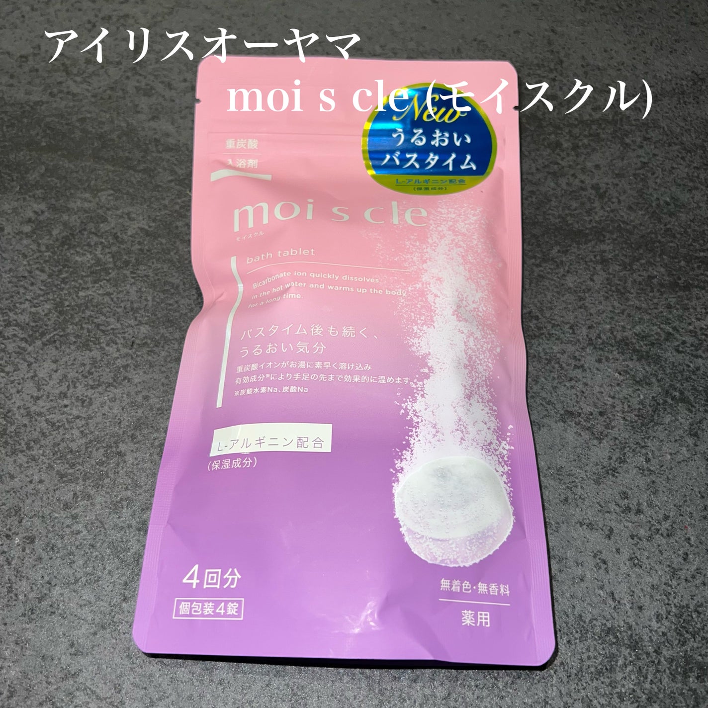 重炭酸入浴剤 moi s cle /アイリスオーヤマ/炭酸系入浴剤を使ったクチコミ(1枚目)
