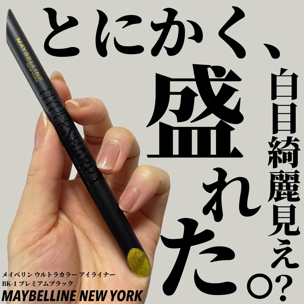 ウルトラカラー アイライナー/MAYBELLINE NEW YORK/リキッドアイライナーを使ったクチコミ（1枚目）